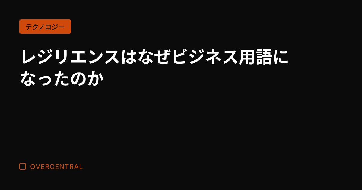 レジリエンスはなぜビジネ
