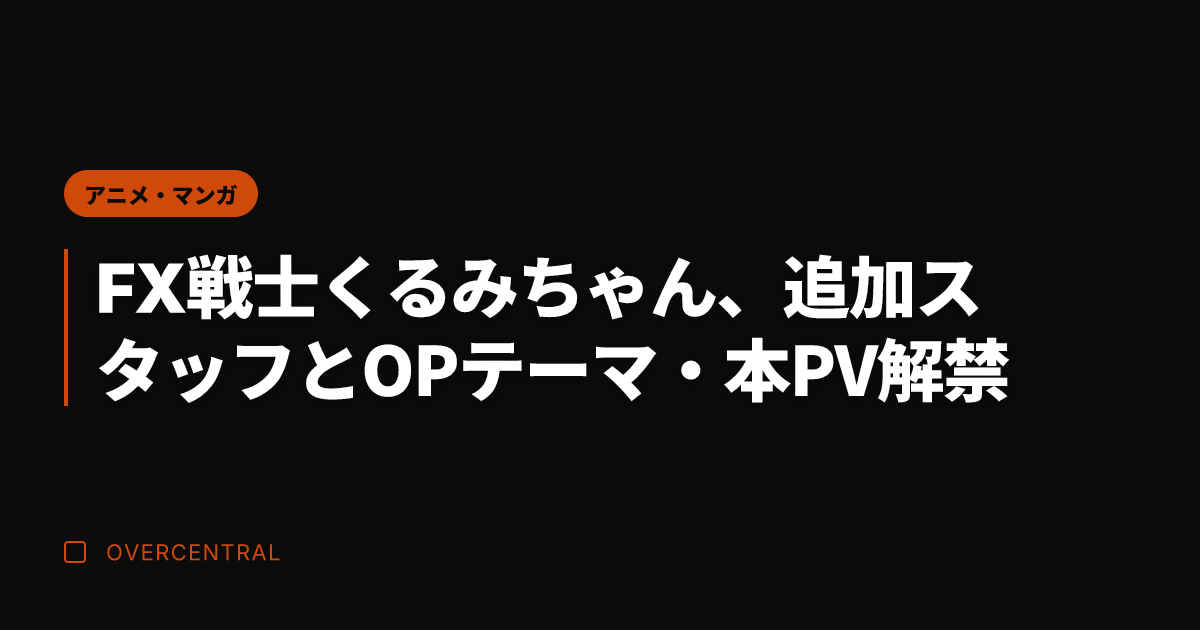 FX戦士くるみちゃん、追
