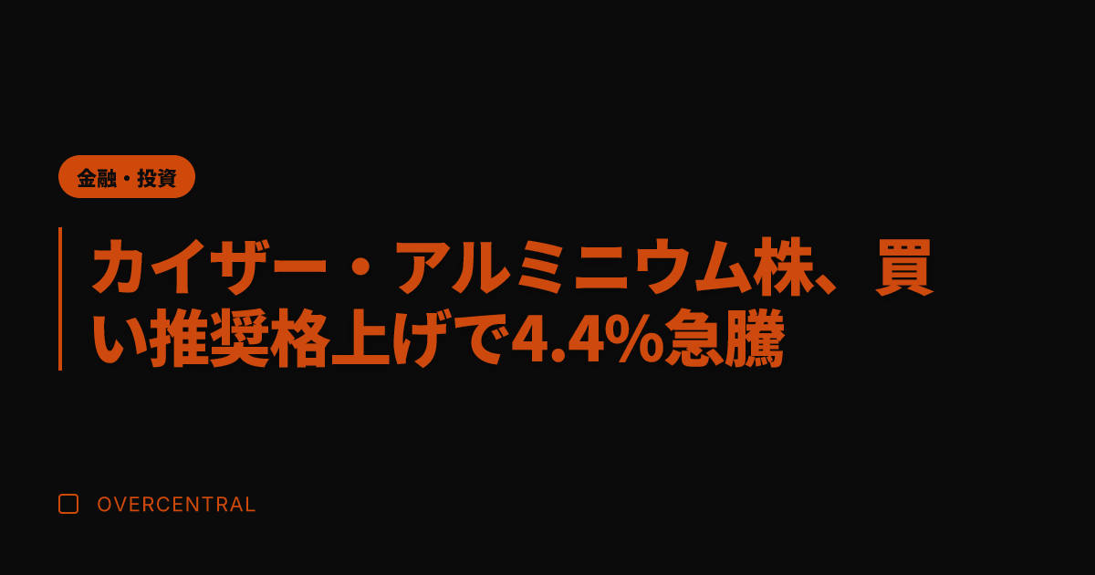カイザー・アルミニウム株
