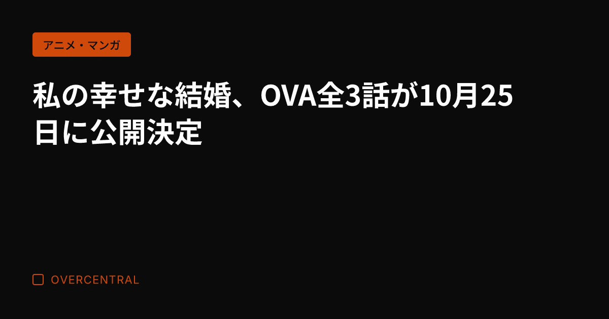 私の幸せな結婚、OVA全