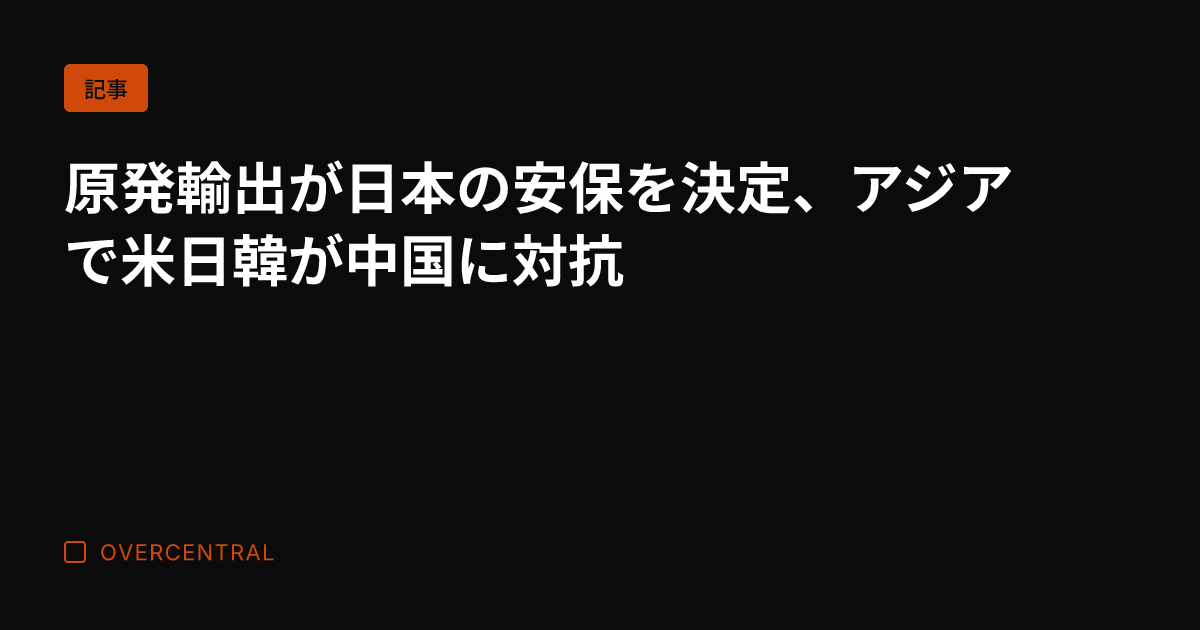 原発輸出が日本の安保を決