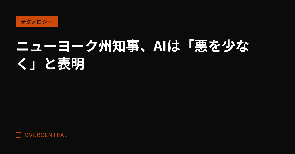 ニューヨーク州知事、AI