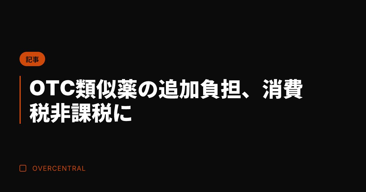 OTC類似薬の追加負担、