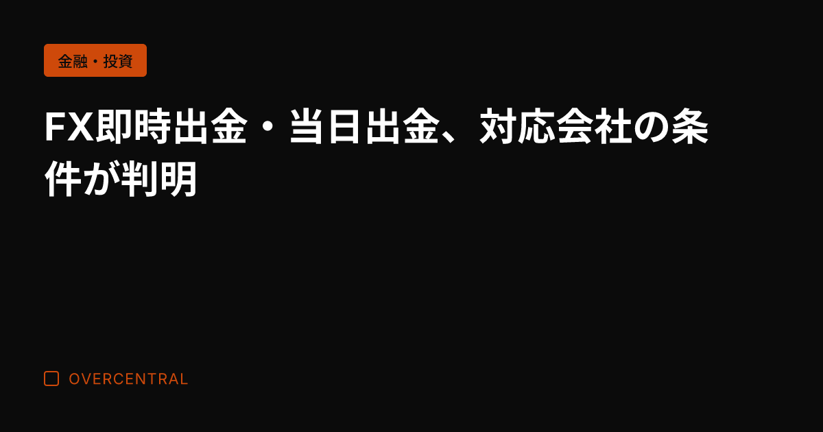 FX即時出金・当日出金、