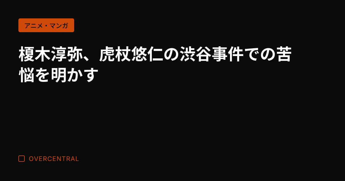 榎木淳弥、虎杖悠仁の渋谷