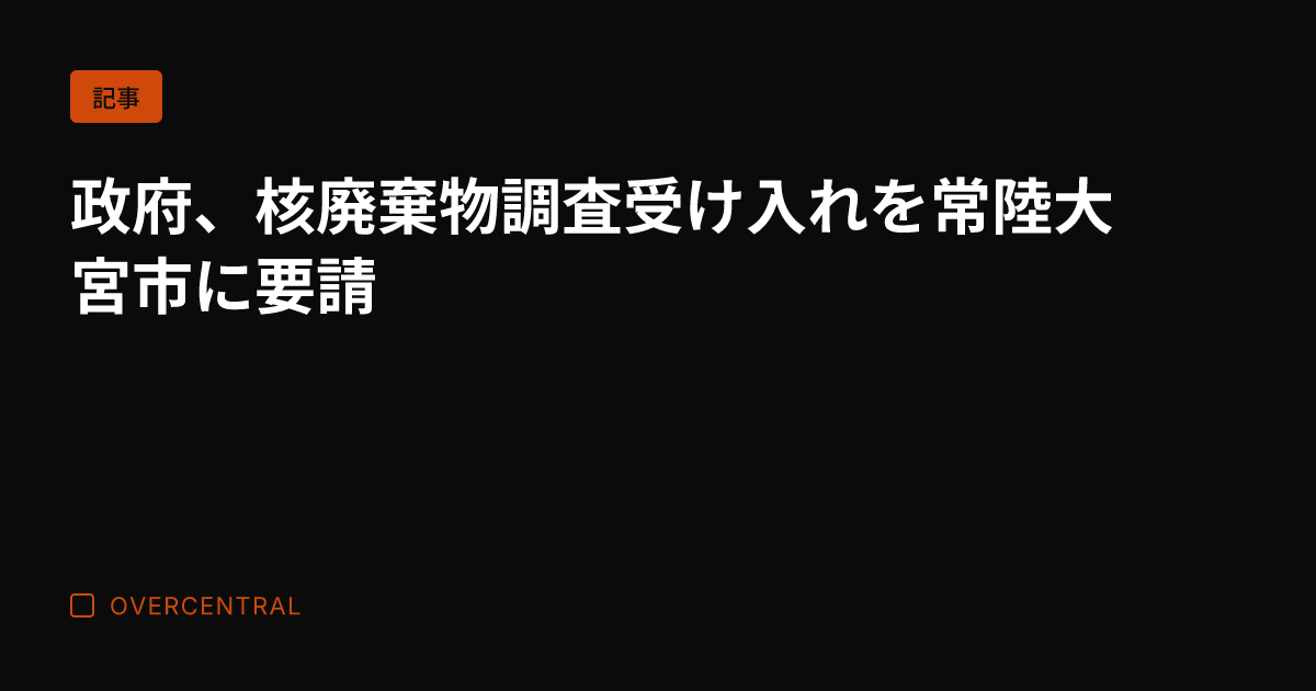 政府、核廃棄物調査受け入