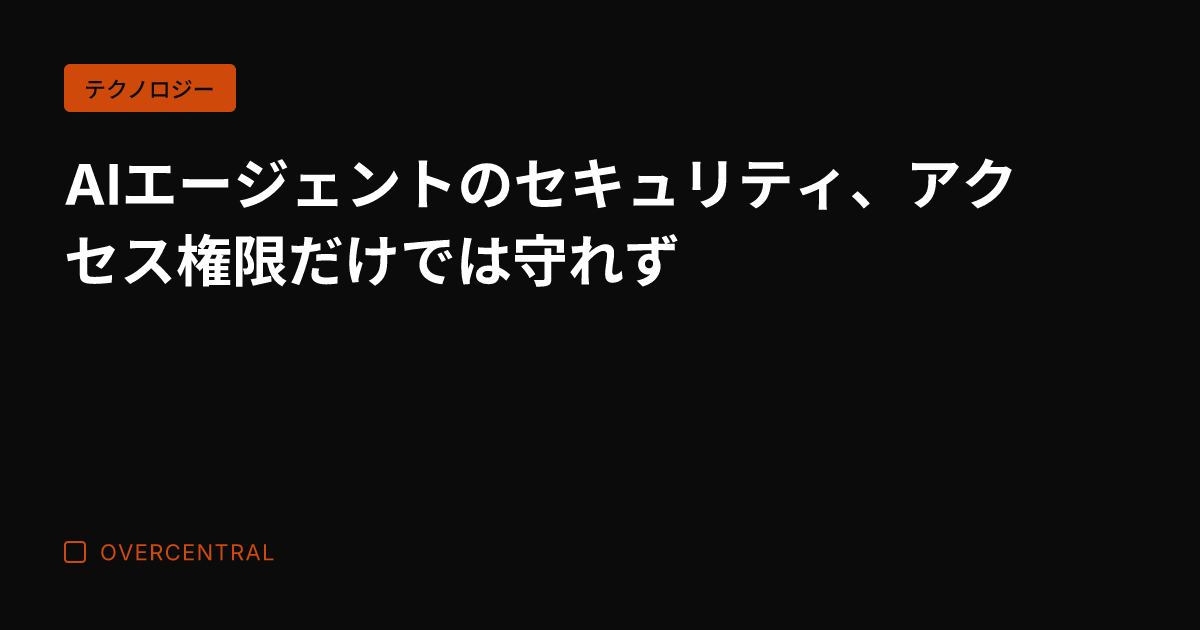 AIエージェントのセキュ