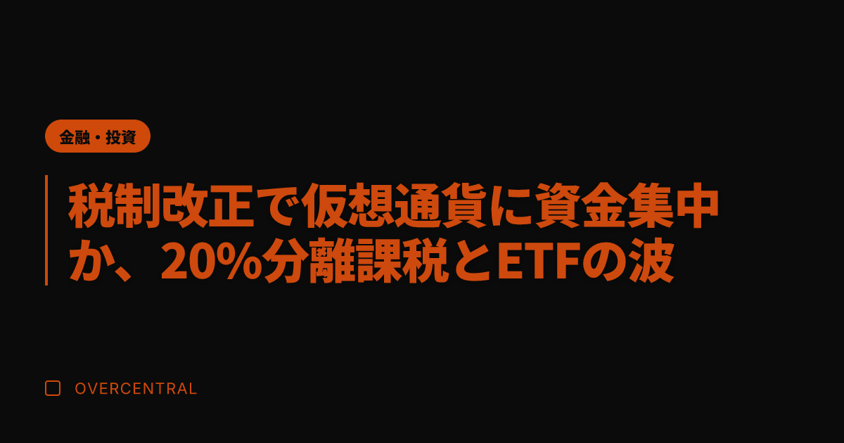 税制改正で仮想通貨に資金