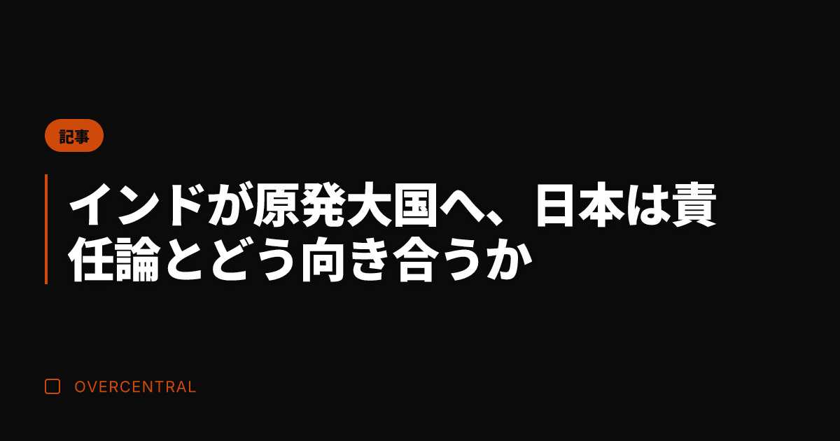 インドが原発大国へ、日本