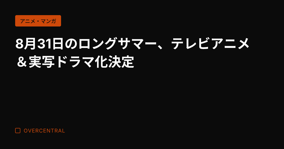 8月31日のロングサマー