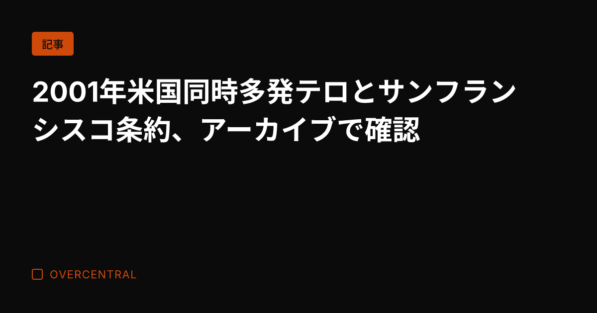 2001年米国同時多発テ