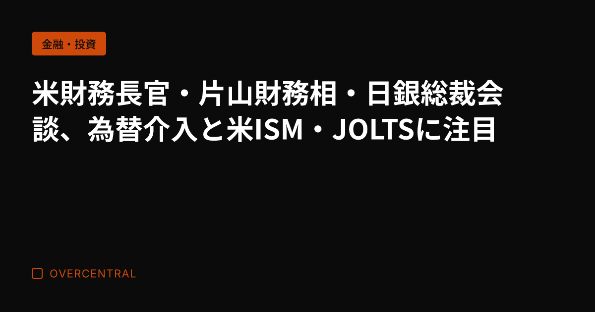 米財務長官・片山財務相・