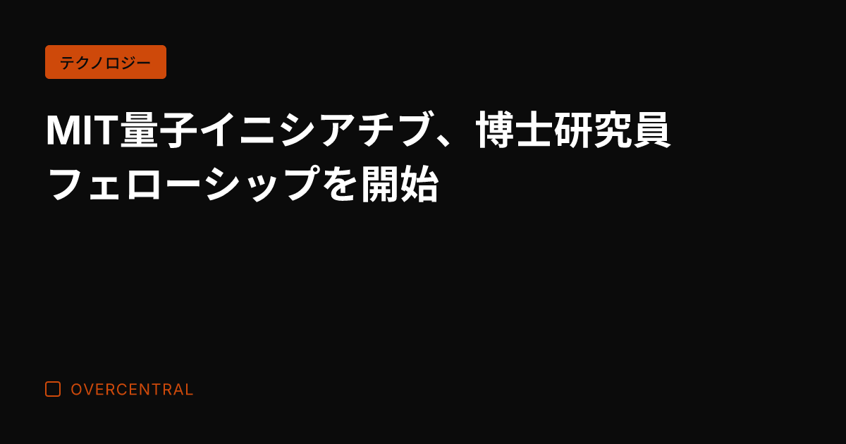MIT量子イニシアチブ、