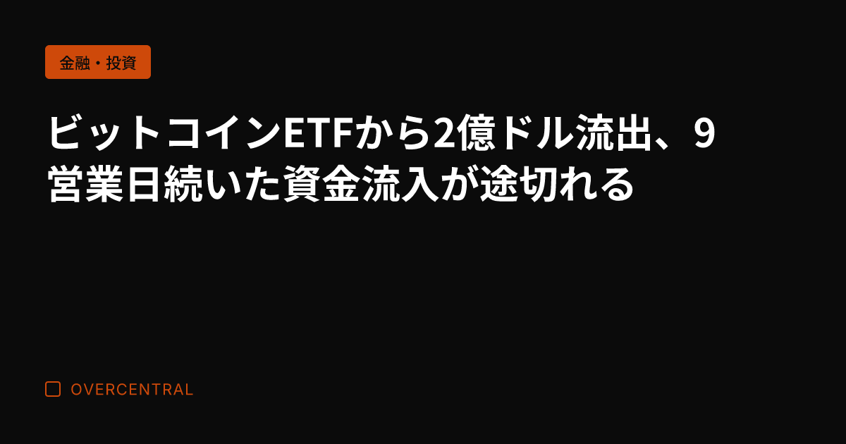 ビットコインETFから2
