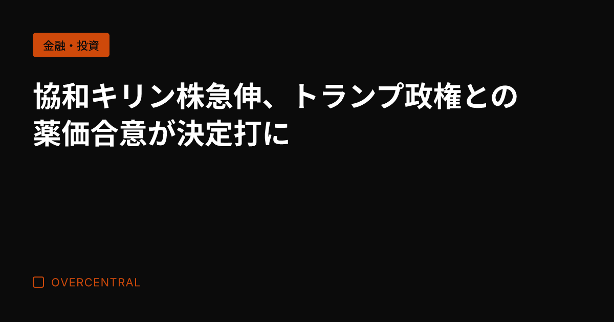 協和キリン株急伸、トラン