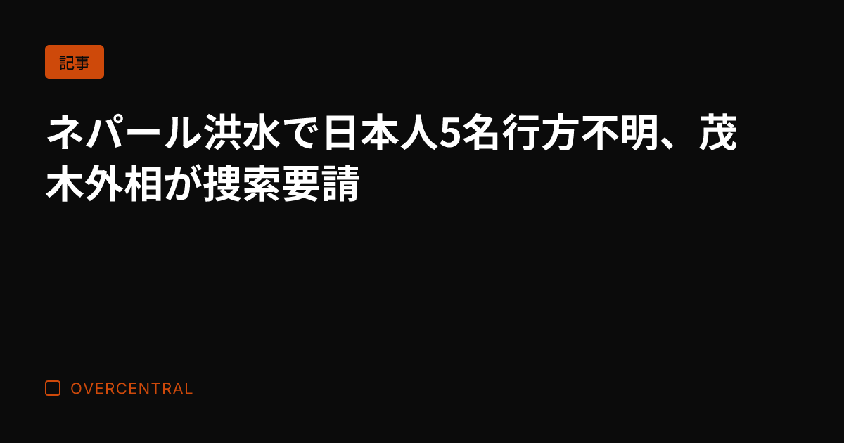 ネパール洪水で日本人5名