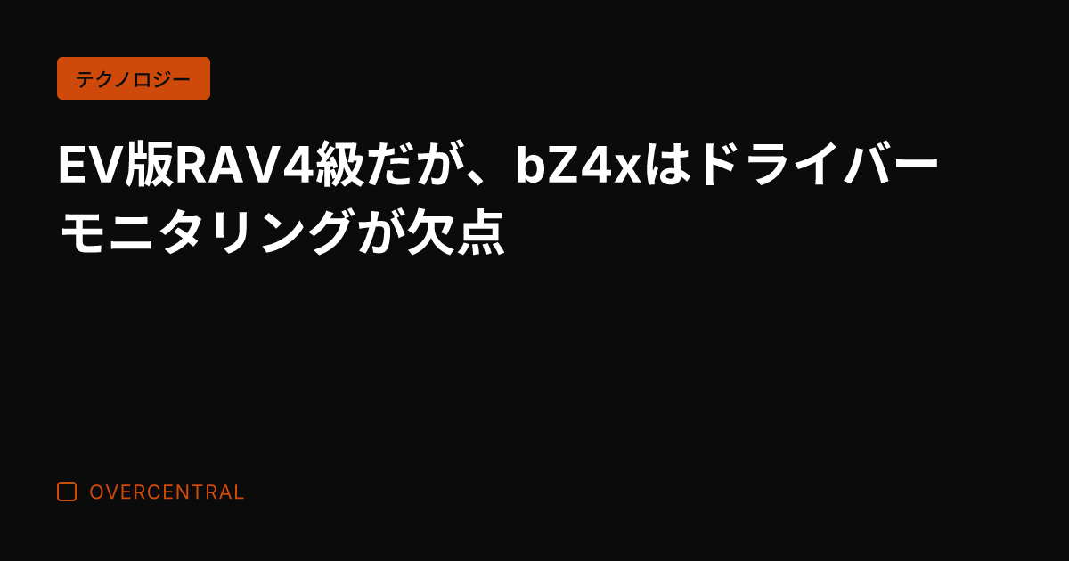 EV版RAV4級だが、b