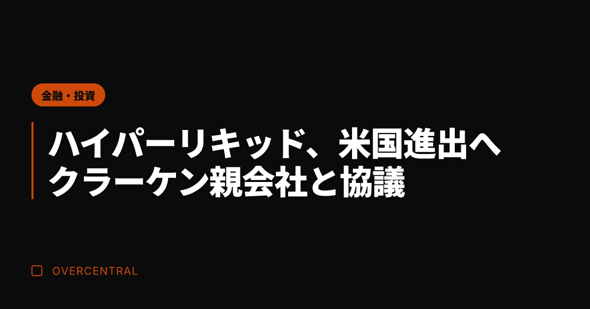 ハイパーリキッド、米国進