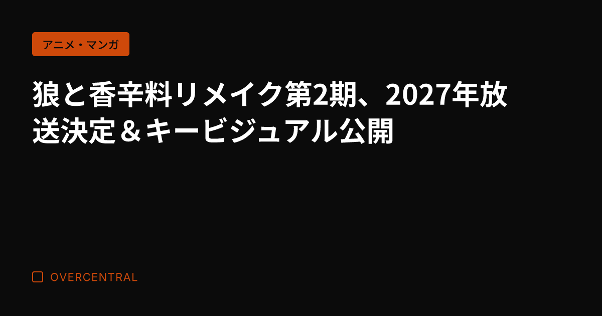 狼と香辛料リメイク第2期