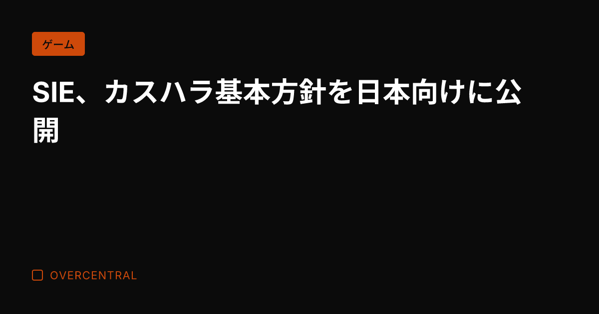 SIE、カスハラ基本方針
