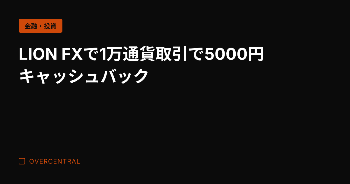LION FXで1万通貨