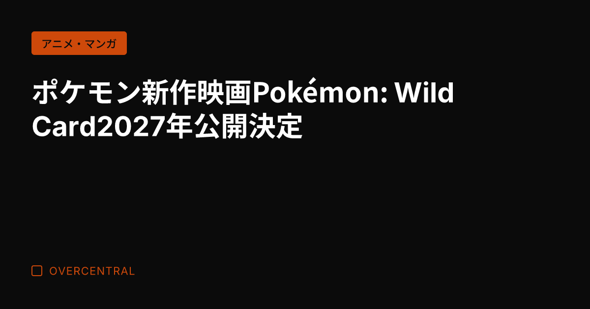 ポケモン新作映画Poké