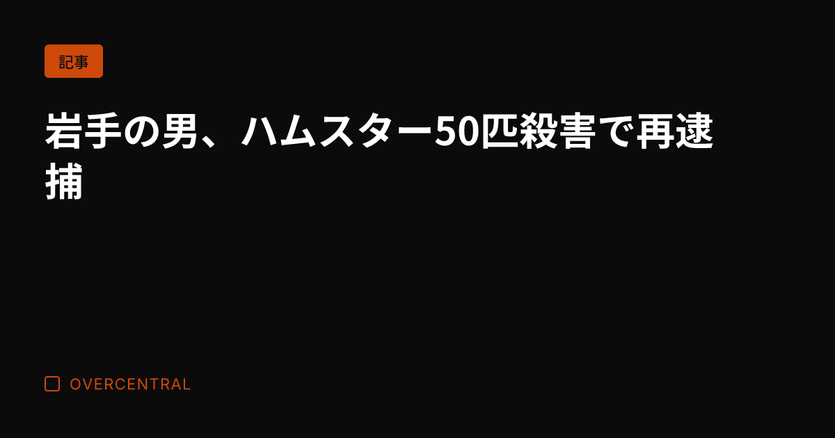 岩手の男、ハムスター50
