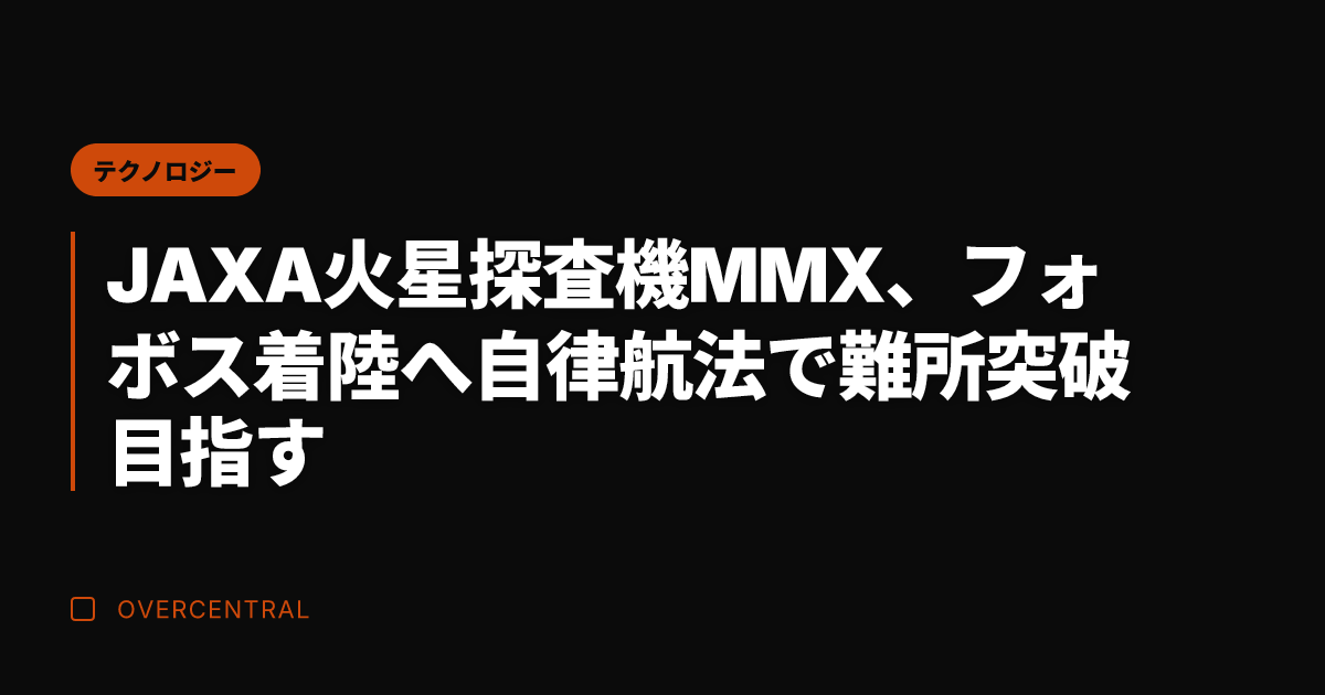 JAXA火星探査機MMX