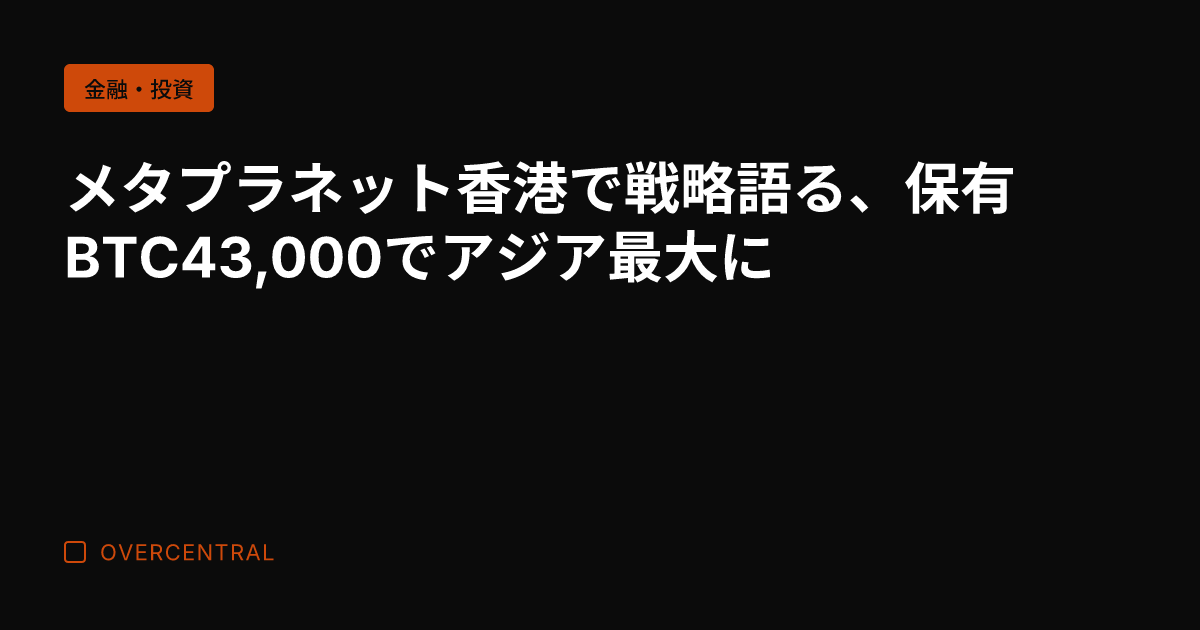 メタプラネット香港で戦略