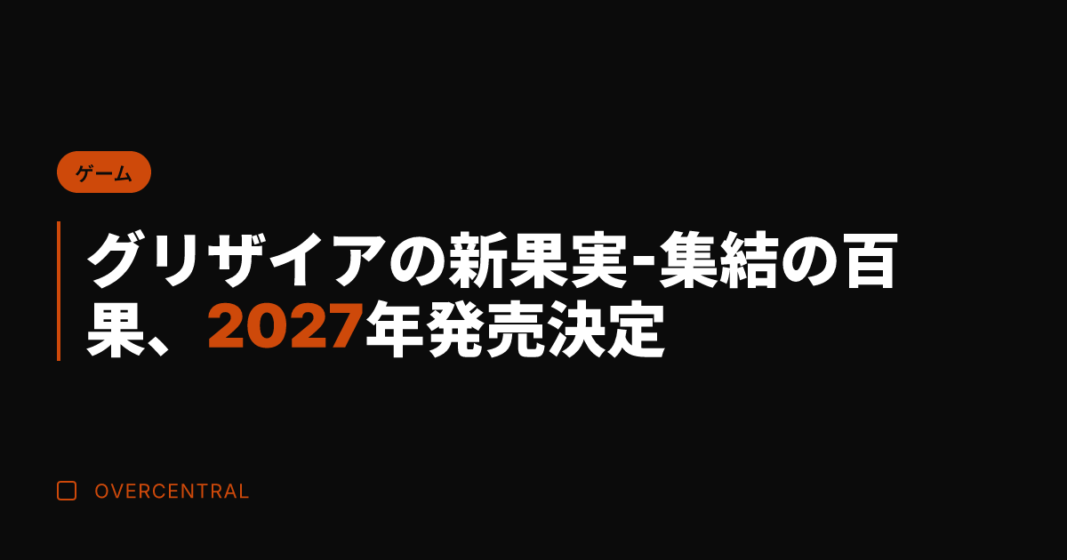 グリザイアの新果実-集結