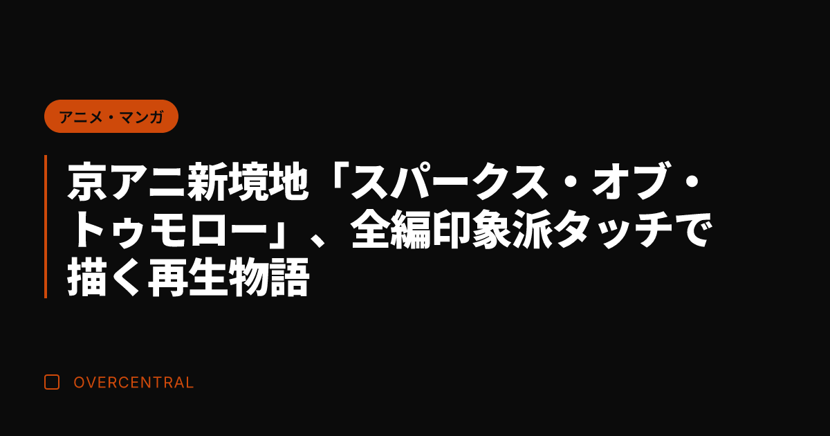京アニ新境地「スパークス