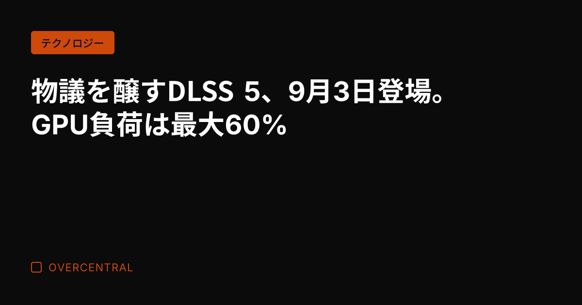 物議を醸すDLSS 5、