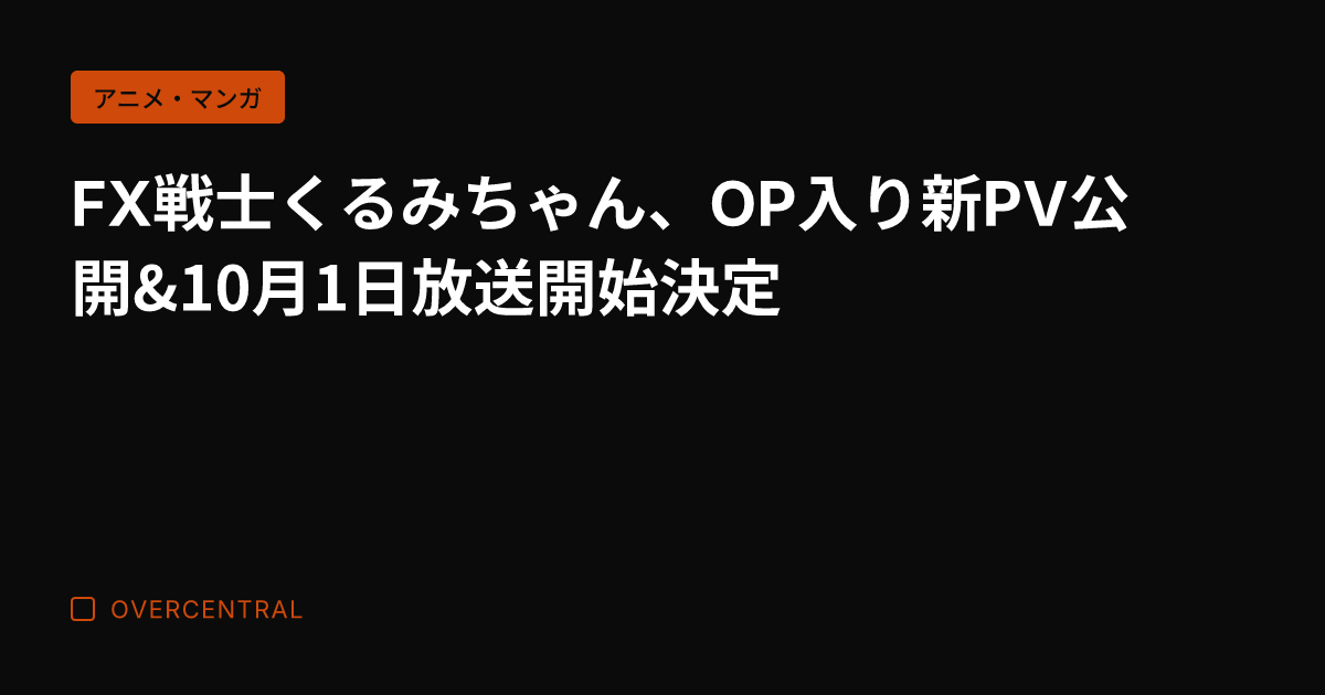 FX戦士くるみちゃん、O