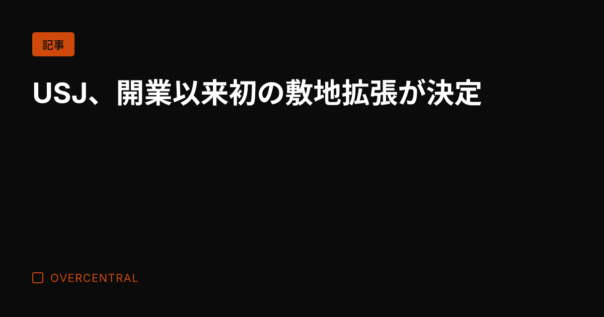 USJ、開業以来初の敷地