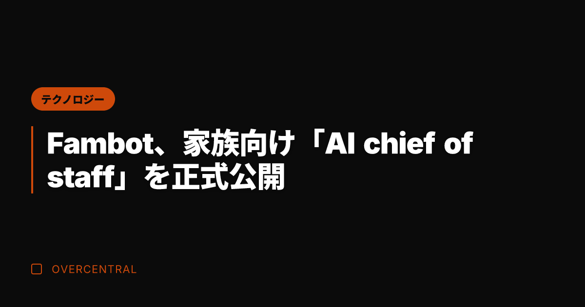 Fambot、家族向け「