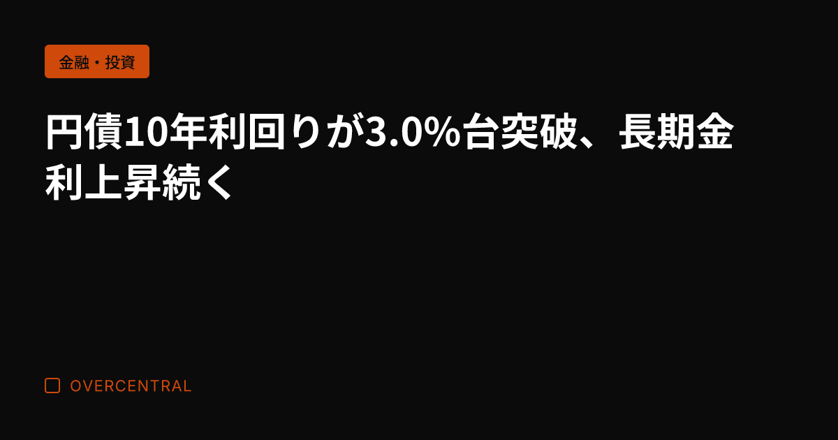 円債10年利回りが3.0