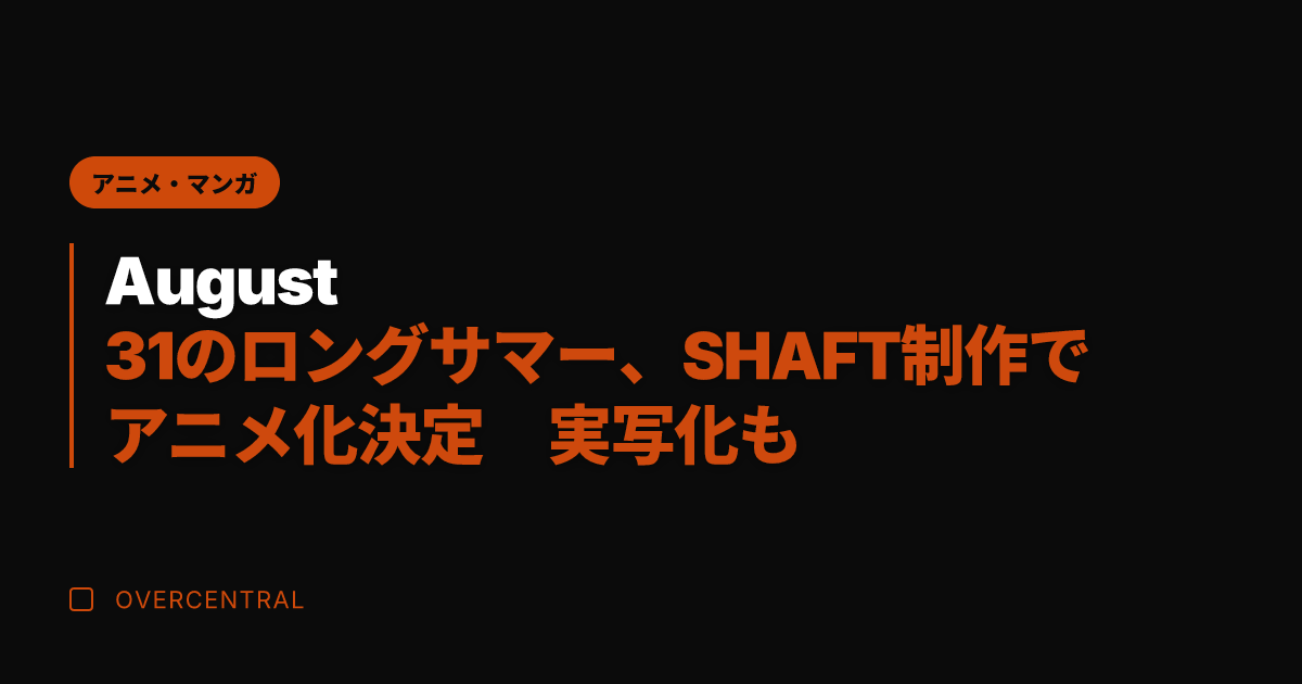 August 31のロン