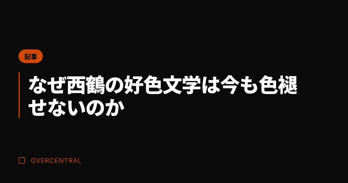 なぜ西鶴の好色文学は今も