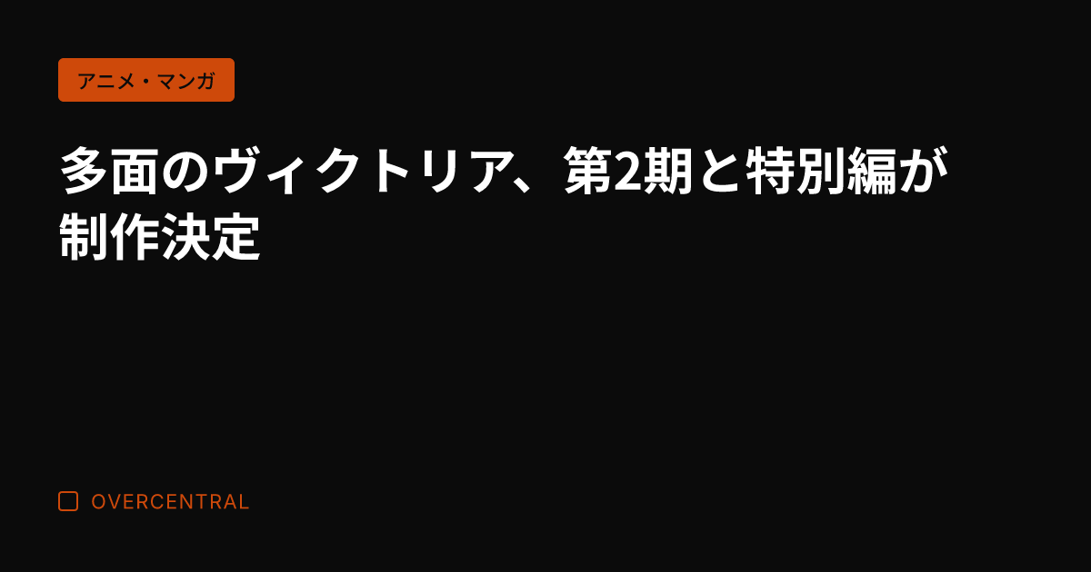 多面のヴィクトリア、第2