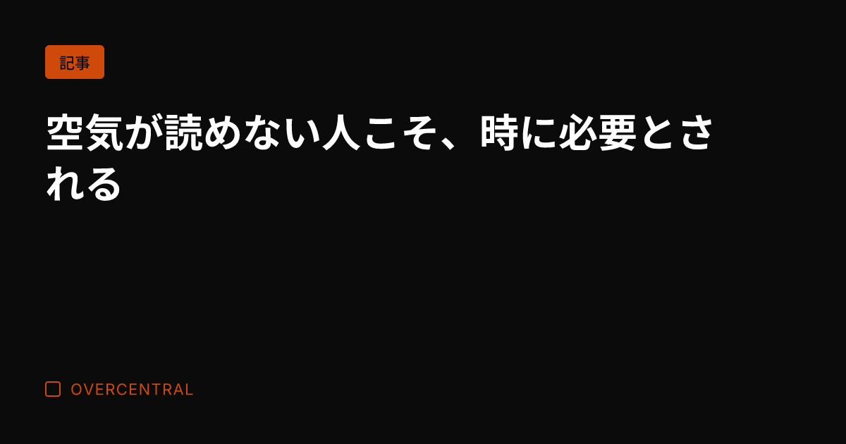 空気が読めない人こそ、時