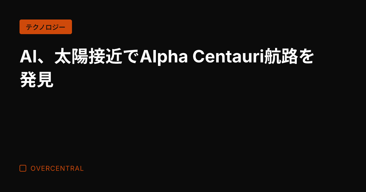AI、太陽接近でAlph