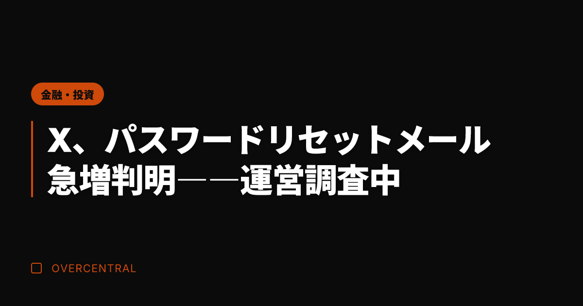 X、パスワードリセットメ