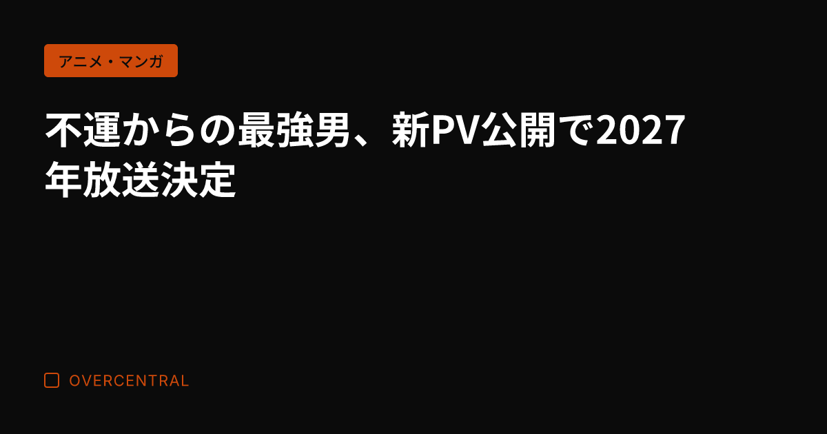 不運からの最強男、新PV