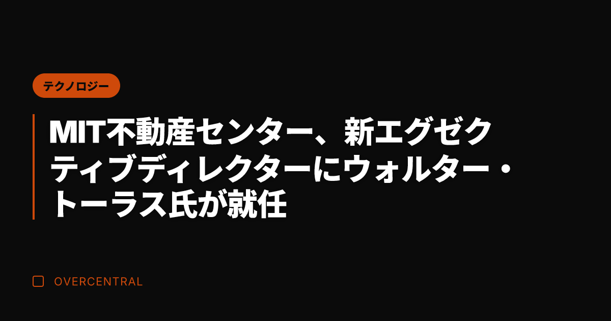 MIT不動産センター、新