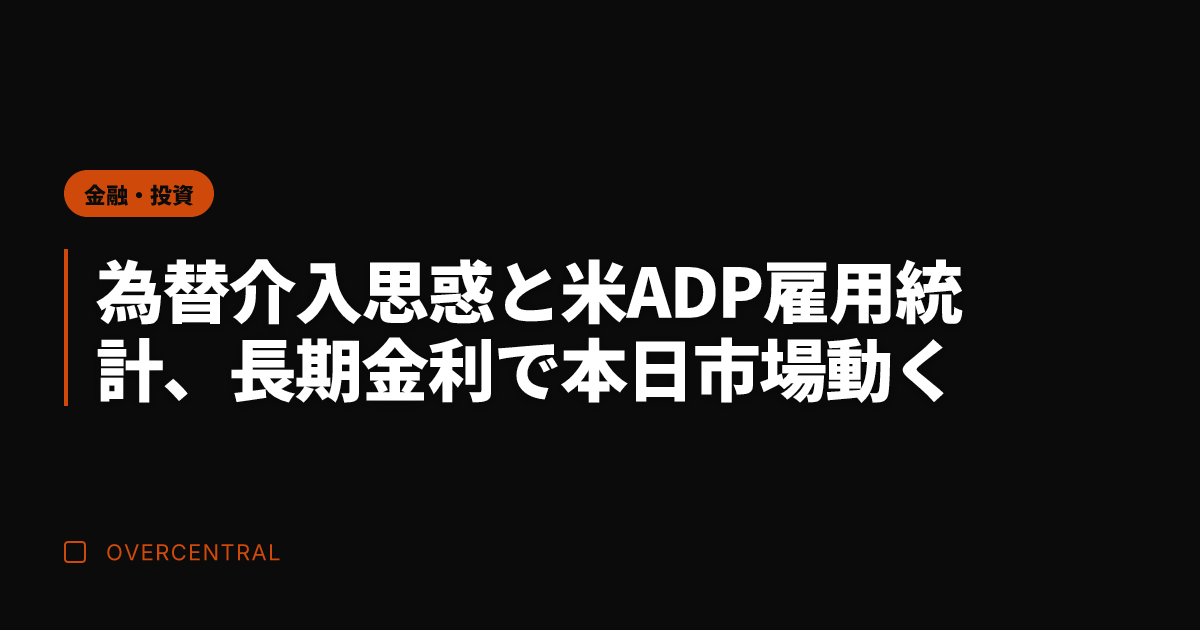 為替介入思惑と米ADP雇