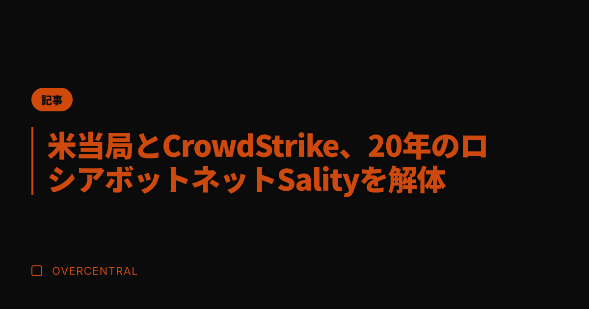 米当局とCrowdStr