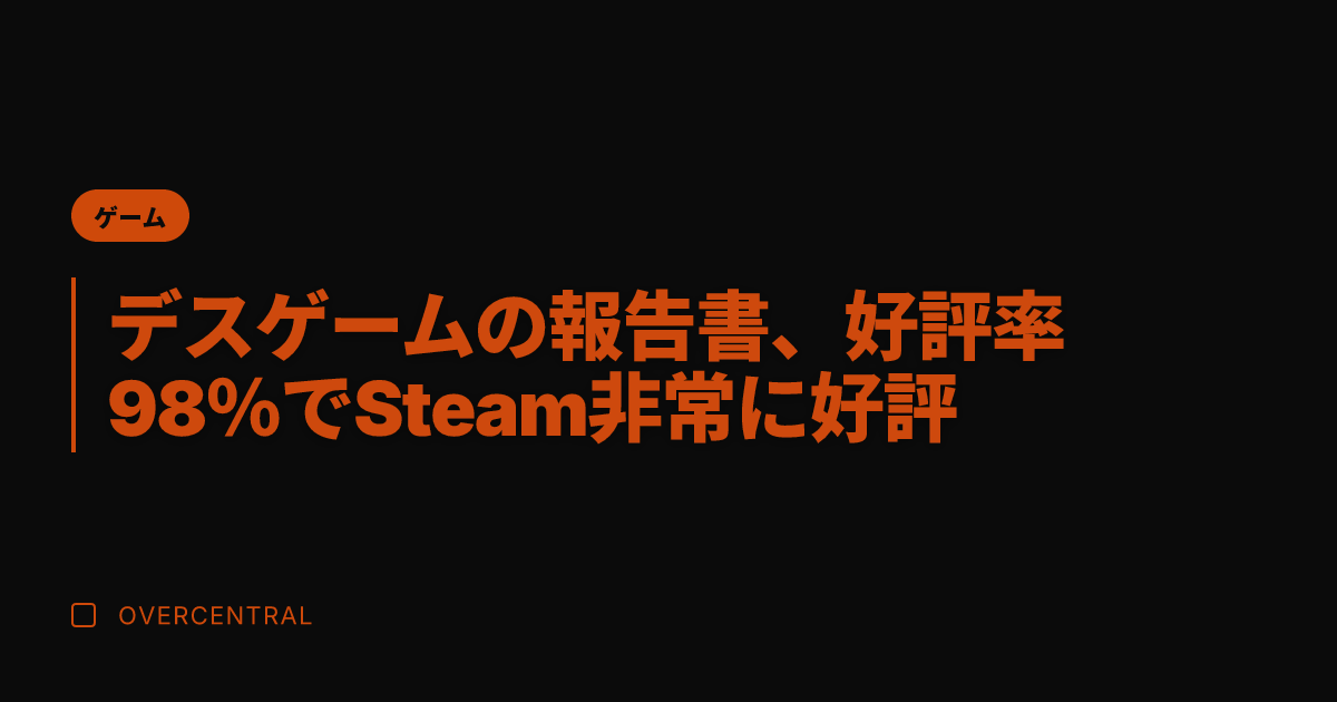 デスゲームの報告書、好評