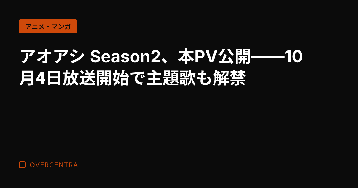 アオアシ Season2