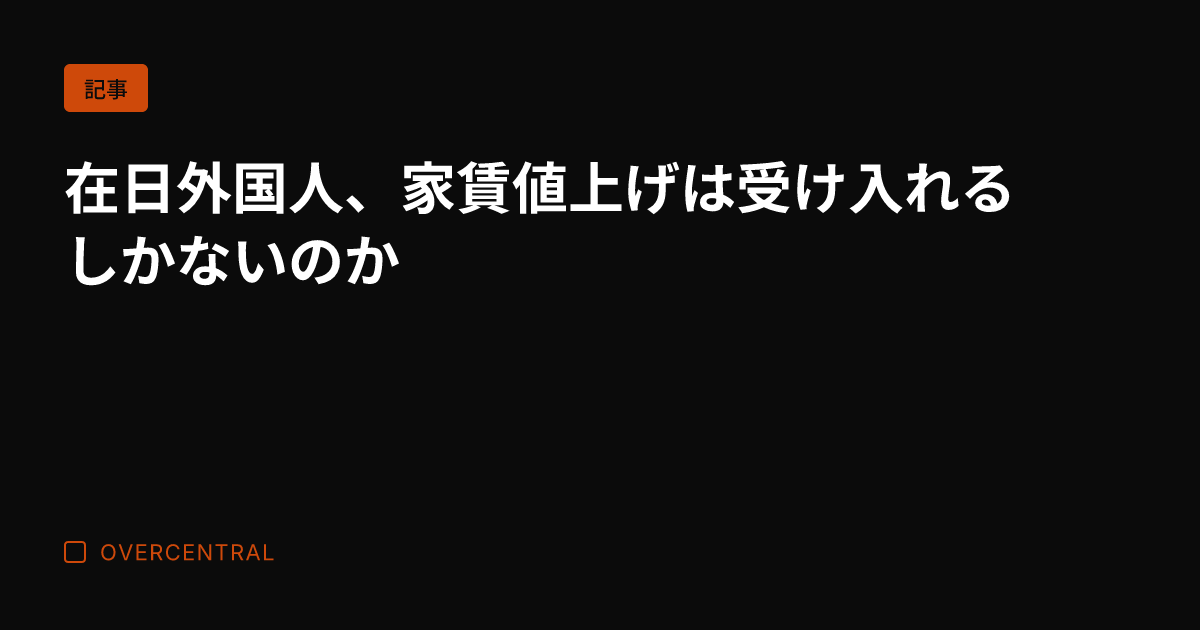 在日外国人、家賃値上げは