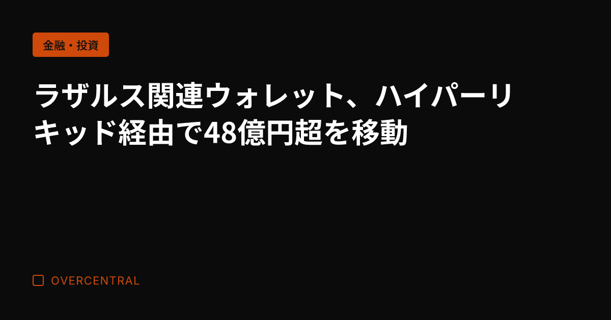 ラザルス関連ウォレット、
